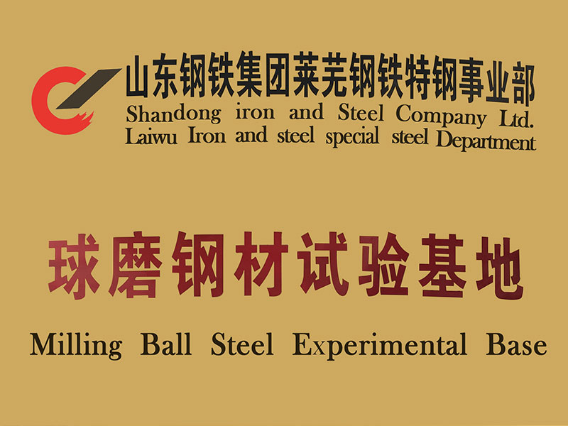 球磨鋼材實(shí)驗(yàn)基地