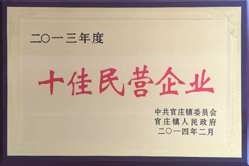 十佳民營(yíng)企業(yè)
