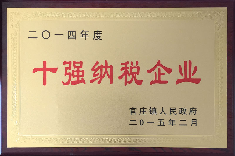 十強(qiáng)納稅企業(yè)